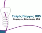 ΣΑΛΜΑΣ ΓΕΩΡΓΙΟΣ DDS