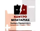 ΚΕΝΤΡΟ ΜΠΑΤΑΡΙΑΣ - ΚΑΡΑΓΡΗΓΟΡΗΣ