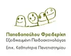 ΠΑΠΑΔΟΠΟΥΛΟΥ ΦΡΕΙΔΕΡΙΚΗ