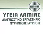 ΥΓΕΙΑ ΛΑΜΙΑΣ ΙΚΕ