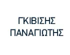 ΓΚΙΒΙΣΗΣ ΠΑΝΑΓΙΩΤΗΣ