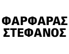 ΦΑΡΦΑΡΑΣ Ι. ΣΤΕΦΑΝΟΣ