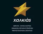 ΧΑΛΚΙΑΣ ΙΩΑΝΝΗΣ