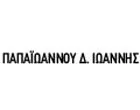ΠΑΠΑΪΩΑΝΝΟΥ ΙΩΑΝΝΗΣ