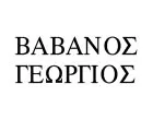 ΒΑΒΑΝΟΣ ΓΕΩΡΓΙΟΣ