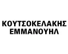 ΚΟΥΤΣΟΚΕΛΑΚΗΣ ΕΜΜΑΝΟΥΗΛ