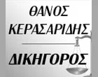ΚΕΡΑΣΑΡΙΔΗΣ ΘΑΝΟΣ