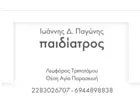 ΠΑΓΩΝΗΣ ΙΩΑΝΝΗΣ