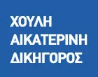 ΧΟΥΛΗ ΑΙΚΑΤΕΡΙΝΗ