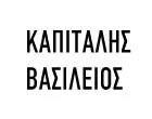 KAPITALIS VASSILIOS