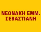 ΝΕΟΝΑΚΗ ΕΜΜ. ΣΕΒΑΣΤΙΑΝΗ