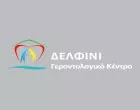 ΔΕΛΦΙΝΙ ΓΕΡΟΝΤΟΛΟΓΙΚΟ ΚΕΝΤΡΟ