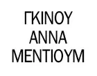 ΓΚΙΝΟΥ ΑΝΝΑ