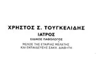 ΤΟΥΓΚΕΛΙΔΗΣ Σ. ΧΡΗΣΤΟΣ