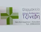 TZINEVI ALIKI - ANDRONIKI