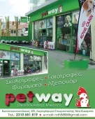 PET WAY -  ΘΕΟΔΟΥΛΙΔΗΣ ΜΙΧΑΗΛ Pet Shop Ευκαρπία - Νέα Ευκαρπία
